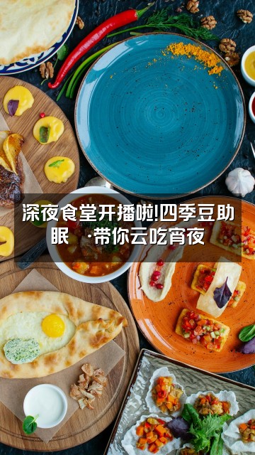 抖音四季豆助眠🐷视频封面：深夜食堂开播啦！四季豆助眠🐷带你云吃宵夜